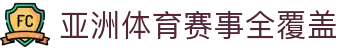 临场盘口观察站：足球即时水位变化与滚球盘分析参考
